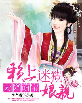 天降萌宝:赖上迷糊娘亲 天降萌宝:赖上迷糊娘亲