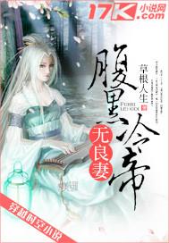 腹黑冷帝无良妻 腹黑冷帝无良妻