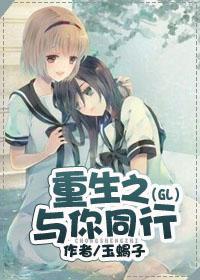重生之与你同行(GL) 重生之与你同行(GL)