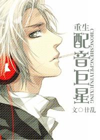 重生配音巨星 重生配音巨星