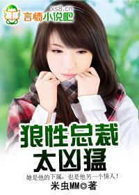 狼性总裁太凶猛 狼性总裁太凶猛