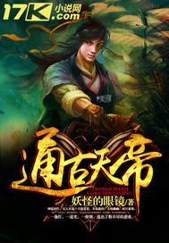 通古天帝 通古天帝