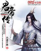 君帝传 君帝传