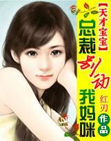 天才宝宝:总裁别动我妈咪 天才宝宝:总裁别动我妈咪
