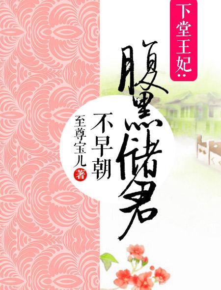 下堂王妃:腹黑储君不早朝 下堂王妃:腹黑储君不早朝