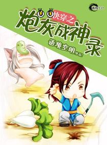 快穿之炮灰成神录 快穿之炮灰成神录