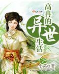 高冉的异世生活 高冉的异世生活