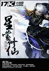星蒙修仙 星蒙修仙
