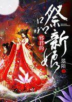 邪君的祭品新娘 邪君的祭品新娘