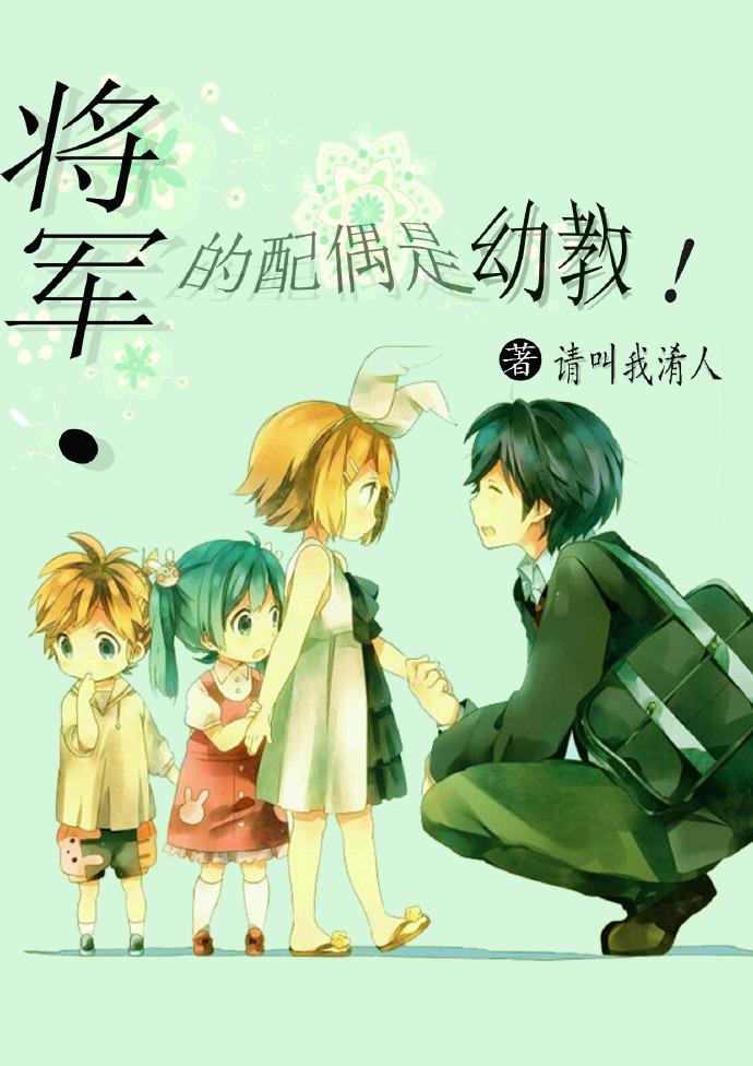 将军的配偶是幼教 将军的配偶是幼教