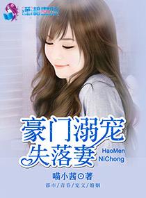豪门溺宠失落妻 豪门溺宠失落妻