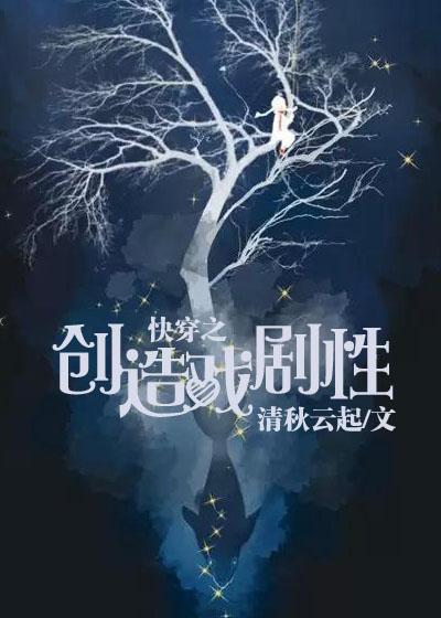 快穿之创造戏剧性 快穿之创造戏剧性