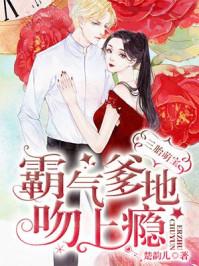 三胎萌宝:霸气爹地吻上瘾 三胎萌宝:霸气爹地吻上瘾