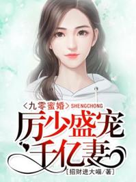 九零蜜婚:厉少盛宠千亿妻 九零蜜婚:厉少盛宠千亿妻