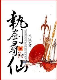 执剑寻仙 执剑寻仙