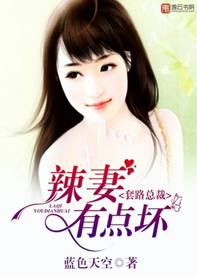 套路总裁,辣妻有点坏 套路总裁,辣妻有点坏
