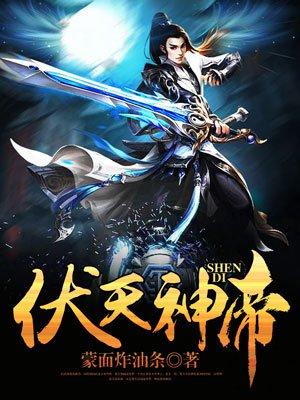伏天神帝 伏天神帝