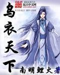 乌衣天下 乌衣天下