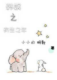 韩娱之有生之年 韩娱之有生之年