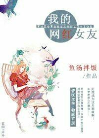 我的网红女友 我的网红女友