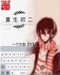重生初二 重生初二