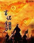吉诺弯刀 吉诺弯刀