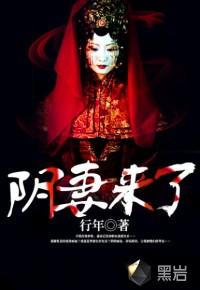 阴妻来了 阴妻来了