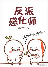 如何与反派谈恋爱 如何与反派谈恋爱