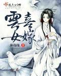 云女喜嫁 云女喜嫁