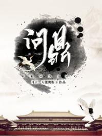 问鼎 问鼎