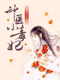 神医小毒妃 神医小毒妃