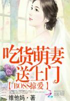 BOSS掠爱:吃货萌妻送上门 BOSS掠爱:吃货萌妻送上门
