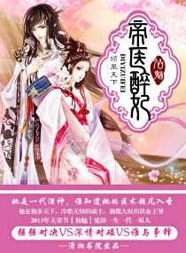 帝医醉妃 帝医醉妃