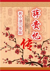 蒋贵妃传 蒋贵妃传