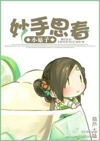 妙手思春 妙手思春