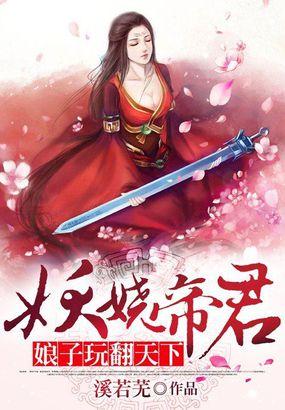 娘子玩翻天下:妖娆帝君 娘子玩翻天下:妖娆帝君