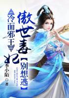 冷面邪王:傲世毒妃别想逃 冷面邪王:傲世毒妃别想逃