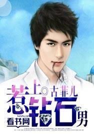 惹上钻石男 惹上钻石男