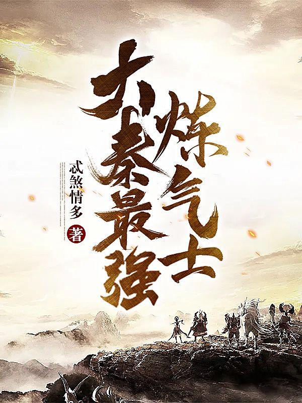 大秦最强炼气士 大秦最强炼气士