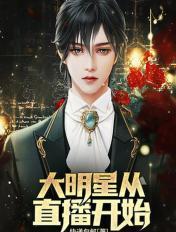 大明星从直播开始 大明星从直播开始