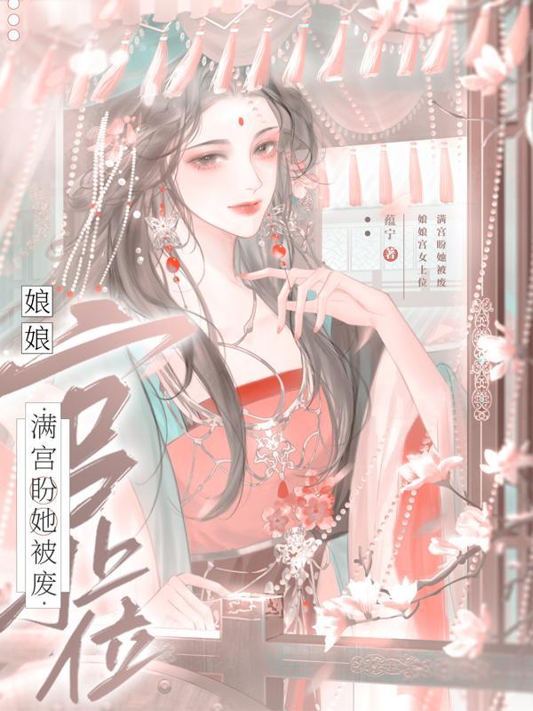 娘娘宫女上位,满宫盼她被废 娘娘宫女上位,满宫盼她被废