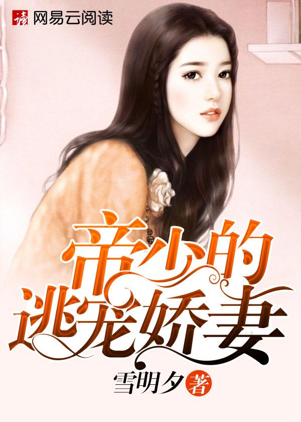 帝少的逃宠娇妻 帝少的逃宠娇妻