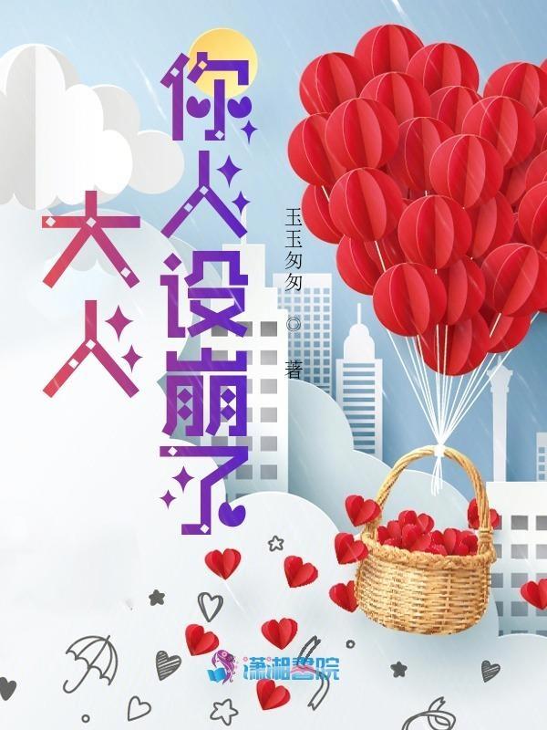 大人你人设崩了 大人你人设崩了