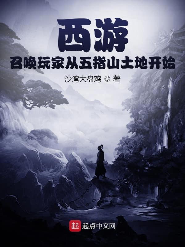 西游:召唤玩家从五指山土地开始 西游:召唤玩家从五指山土地开始