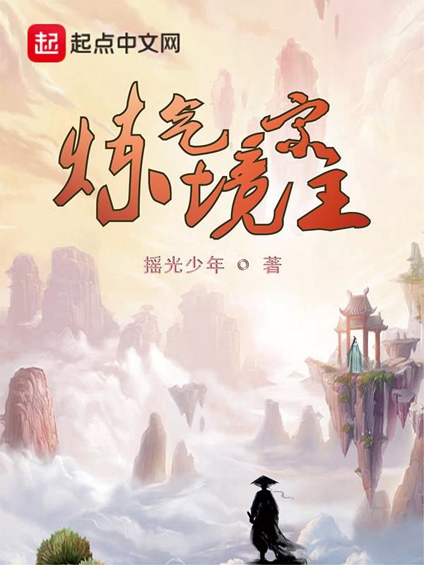 炼气境宗主 炼气境宗主
