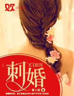 刺婚 刺婚
