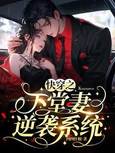 快穿之下堂妻逆袭系统 快穿之下堂妻逆袭系统