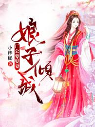 娘子倾城:厂公要娶妻 娘子倾城:厂公要娶妻