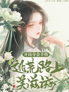 开局夺金手指:逃荒路上美滋滋 开局夺金手指:逃荒路上美滋滋
