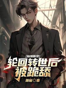 仙缘断绝,轮回转世后被跪舔 仙缘断绝,轮回转世后被跪舔